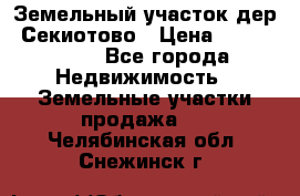 Земельный участок дер. Секиотово › Цена ­ 2 000 000 - Все города Недвижимость » Земельные участки продажа   . Челябинская обл.,Снежинск г.